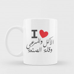 I Love الاكل والمرعى وقلة الصنعة