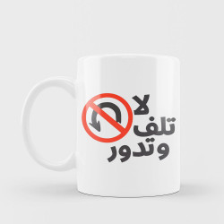 لا تلف وتدور