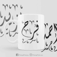 اكتب اسمك على المج
