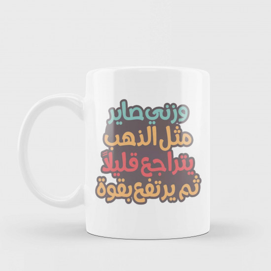 وزني مثل الذهب