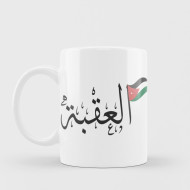 العقبة