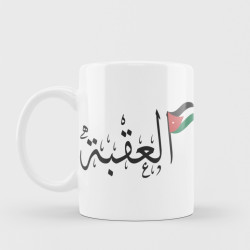 العقبة