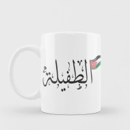 الطفيلة