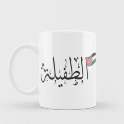 الطفيلة